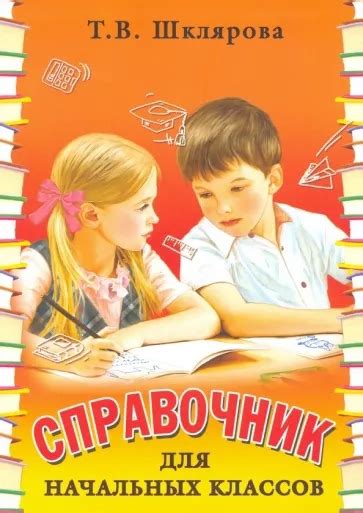 Шклярова Т.В. "Справочник для начальных классов" Справочник содержит ...