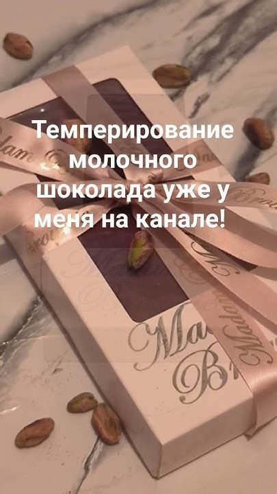 Темперирование молочного шоколада у меня на канале! - YouTube