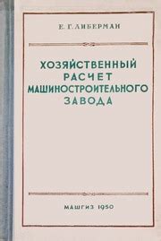 Хозяйственный расчёт машиностроительного завода : Либерман, Евсей ...