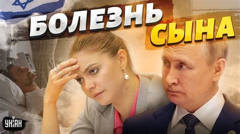 Тяжелая болезнь накрыла сына Путина и Кабаевой. Вмешались израильские ...