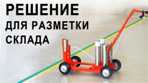 Решение для разметки склада и производства по ГОСТ - YouTube