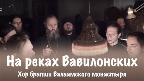 НА РЕКАХ ВАВИЛОНСКИХ | ХОР БРАТИИ ВАЛААМСКОГО МОНАСТЫРЯ - YouTube