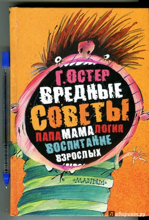 Книга: Вредные советы. Папамамалогия. Воспитание взрослых - Григорий ...