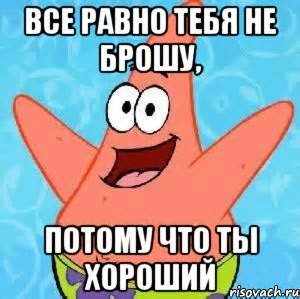 все равно тебя не брошу, потому что ты хороший, Мем Патрик - Рисовач .Ру