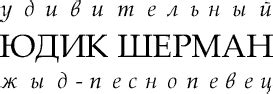 Удивительный Юдик Шерман, Жыд-Песнопевец