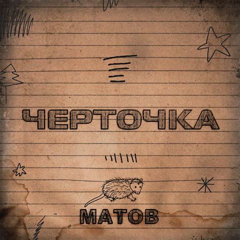 Черточка - YouTube Music