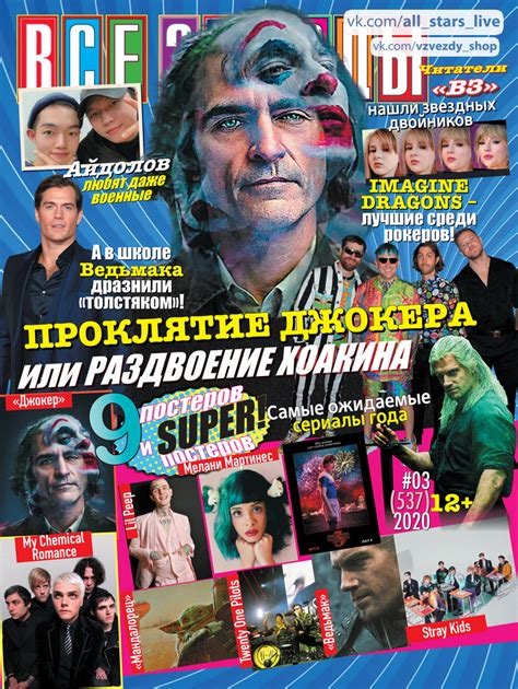 «Все звезды» #03/20 — Журнал "Все звезды"