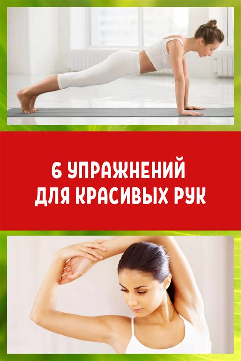 6 упражнений для красивых рук...