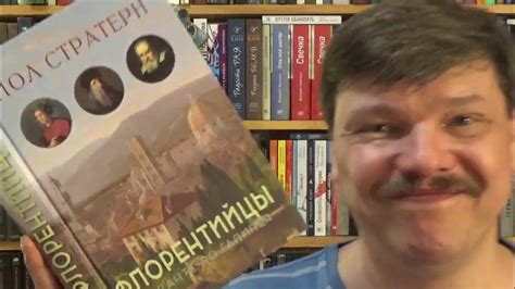 Пол Стратерн. Флорентийцы: От Данте до Галилея: трансформация Западной ...