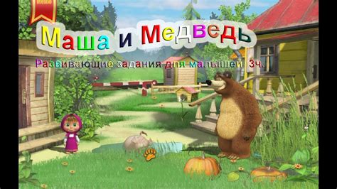 Маша и Медведь Развивающие задания для малышей - YouTube