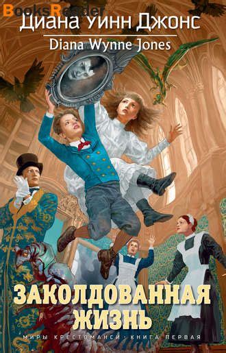 Джонс Диана Уинн, Заколдованная жизнь книга