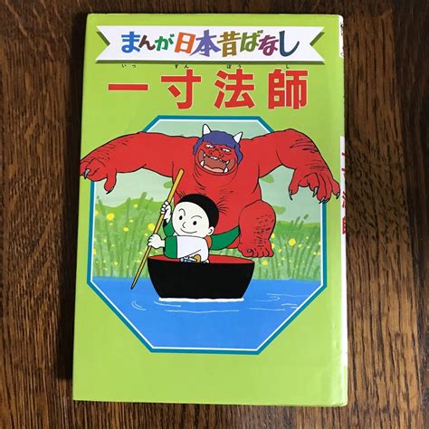 Yahoo!オークション - 一寸法師 デラックス版 まんが日本昔ばなし 11 ...