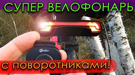 КРУТОЙ ВЕЛОФОНАРЬ ☀️с поворотниками - YouTube