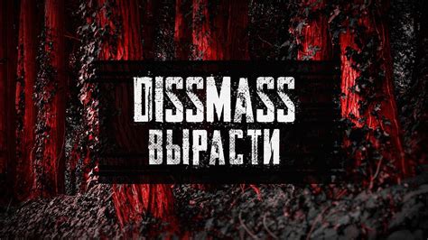 DISSMASS - Вырасти - YouTube
