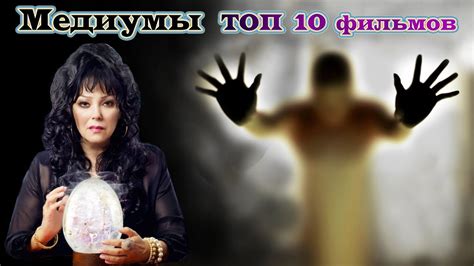 Медиумы. ТОП 10 лучших фильмов - YouTube