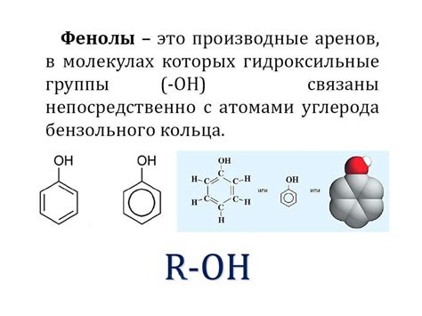 Понятие об ароматических спиртах и фенолах. Особенности строения фенола ...
