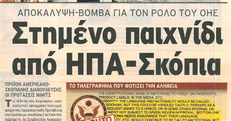 Το Αμερικανο-Σκοπιανό Σχέδιο 2008-2025 για τη Μακεδονία