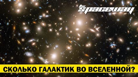 СКОЛЬКО ГАЛАКТИК ВО ВСЕЛЕННОЙ? - YouTube