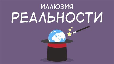 Иллюзия Реальности - YouTube