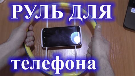 Как сделать руль для телефона - YouTube