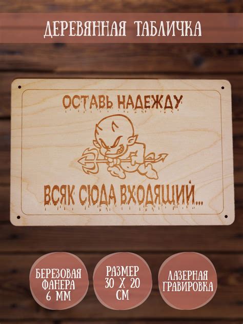 Табличка RiForm "Оставь надежду всяк сюда входящий", 30 х 20 см, фанера ...