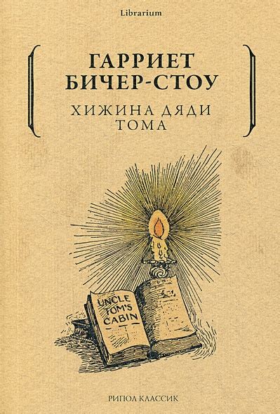 Книга Хижина дяди Тома • Гарриет Бичер-Стоу – купить книгу по низкой ...