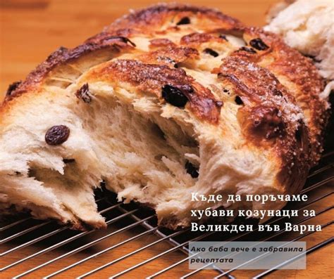 Къде да поръчаме хубави козунаци от малки пекарни във Варна, ако баба ...
