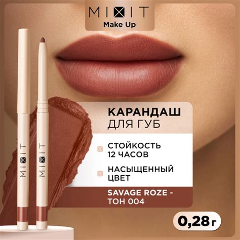 MIXIT Стойкий карандаш для губ с витамином Е MAKE UP тон 004, 0,28 гр ...