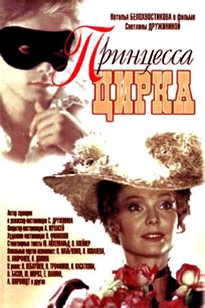 Принцесса цирка (1982) - фильм - информация о фильме - советские фильмы ...