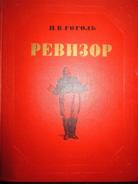 "Ревизор" Н. В. Гоголь: kid_book_museum — LiveJournal