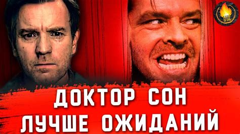 ДОКТОР СОН - ЛУЧШЕ ОЖИДАНИЙ! [ОБЗОР] - YouTube