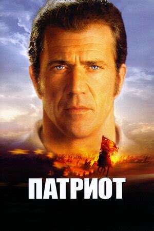 Патриот — Кинопоиск
