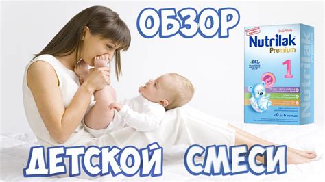 НУТРИЛАК ПРЕМИУМ. NUTRILAK PREMIUM. ОБЗОР - YouTube