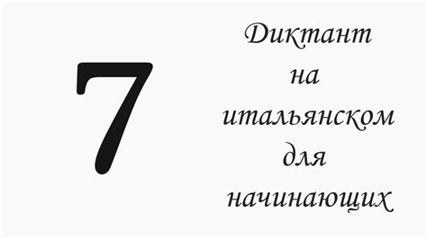 7. Диктант на итальянском, для начинающих - YouTube