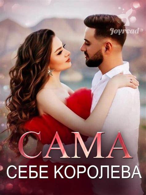 Книга « Сама себе королева » читать онлайн - Лучшие Современный книги ...