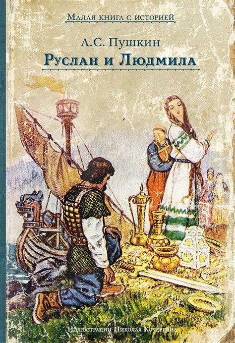 «Руслан и Людмила» читать онлайн книгу автора Александр Пушкин на MyBook.ru