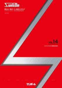 新カタログVOL.14 価格改定版を発行しました。｜車止めや旗ポール等の製造販売なら株式会社サンポール