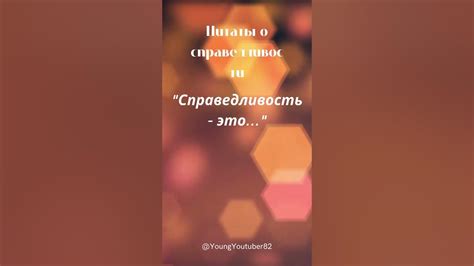 Цитаты о справедливости - YouTube