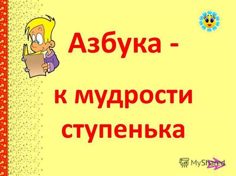 Презентация на тему: "к мудрости ступенька Азбука - Что делают буквы в ...