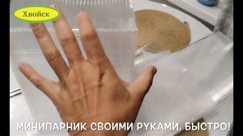 Минипарник своими руками. Хвойск - YouTube