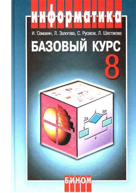 Учебник по информатике 8 класс Семакин читать онлайн