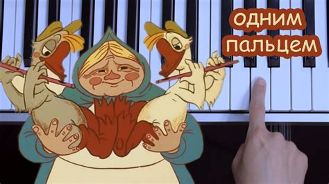 Жили у Бабуси два весёлых Гуся (одним пальцем на пианино) - YouTube