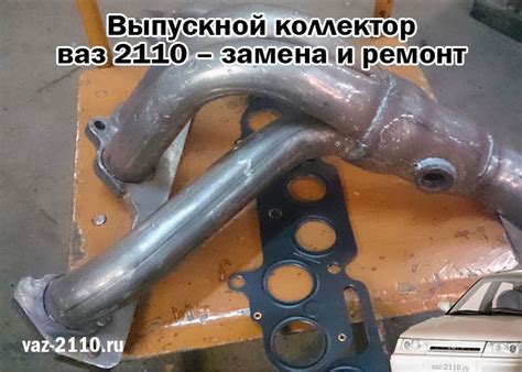 Выпускной коллектор ваз 2110 – замена и ремонт