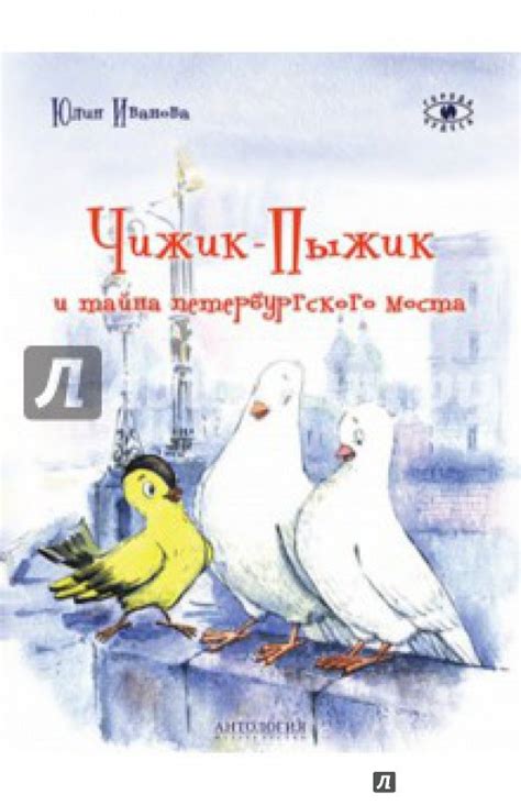 Книга: Чижик-Пыжик и тайна петербургского моста - Юлия Иванова. Купить ...