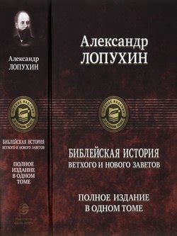 Книга "Библейская история Ветхого и Нового Заветов" - Лопухин Александр ...