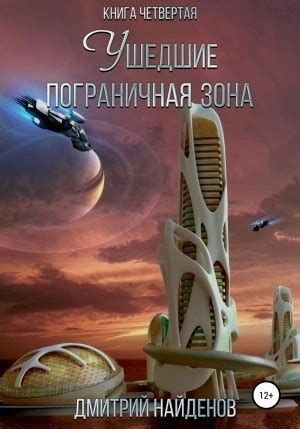«Пограничная зона» Дмитрий Найденов: слушать аудиокнигу онлайн