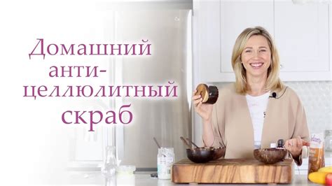 СКРАБ ОТ ЦЕЛЛЮЛИТА В ДОМАШНИХ УСЛОВИЯХ. Как приготовить кофейный скраб ...