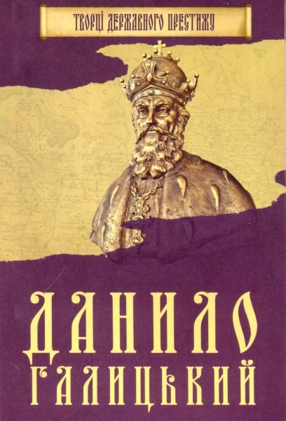 Купити Данило Галицький — на Онлайн Криївка