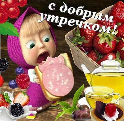 Прикольные картинки "С Добрым Утром" (43 штуки)