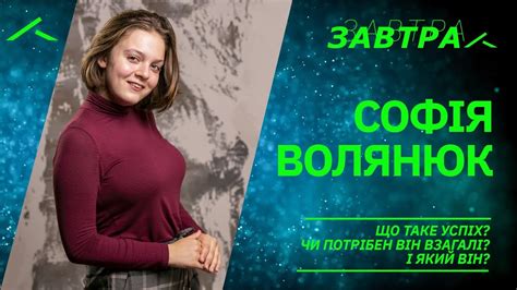 София Волянюк приглашает на конференцию Завтра - YouTube